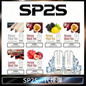SP2S煙彈思博瑞電子煙一代煙彈台灣官網