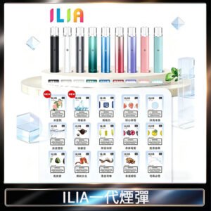 29種口味|ILIA一代發光煙彈 通用一代主機 3枚入