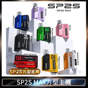 思博瑞SP2S MAX主機煙桿方塊電子煙