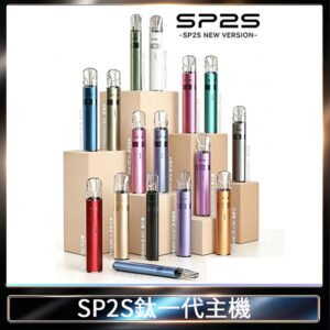 SP2S思博瑞升級款電子煙主機電鍍鈦色一代煙彈通用