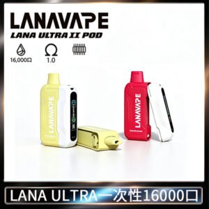 Lana Ultra II 16000口一次性電子煙磁吸式換彈可拆卸