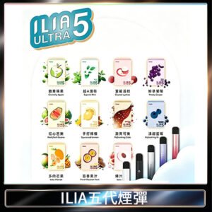 23種口味|ILIA ULTRA 5代煙彈 3枚入 哩亞五代主機專用