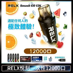 悅刻Relx Smash Go 12000 Puffs 一次性電子煙拋棄式12W輸出