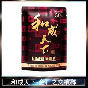 和成天下檳榔50元金石之交大陸檳榔乾原味精選海南萬寧果