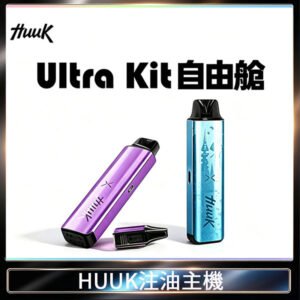 HUUK虎克電子煙注油式主機套裝