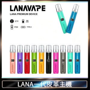 LANA一代皮革電子煙主機