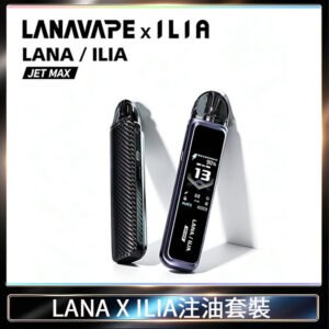 LANA/ILIA Jet Max套裝電子煙主機煙彈空倉可重複注油功率可調
