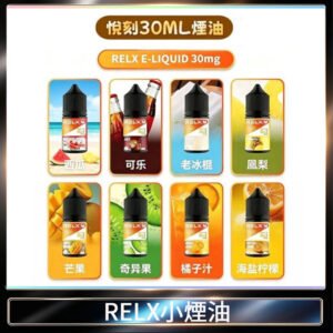 悅刻Relx小煙油3%尼古丁濃度30ml/瓶