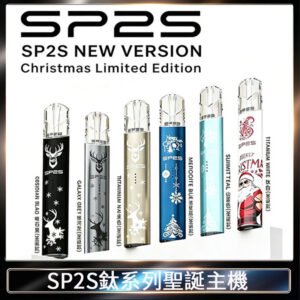 SP2S電鍍鈦色系列聖誕主機 通用一代電子煙