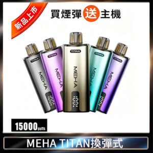 MEHA魅嗨TITAN泰坦換彈主機拋棄式15000口買3顆煙彈送1隻主機