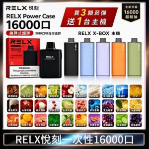 悦刻RELX Power Case X-BOX 16000口抛棄式電子煙主機煙彈